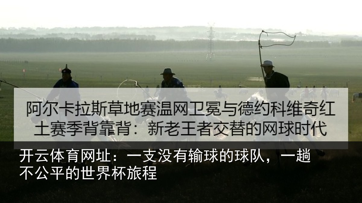 开云体育网址：一支没有输球的球队，一趟不公平的世界杯旅程