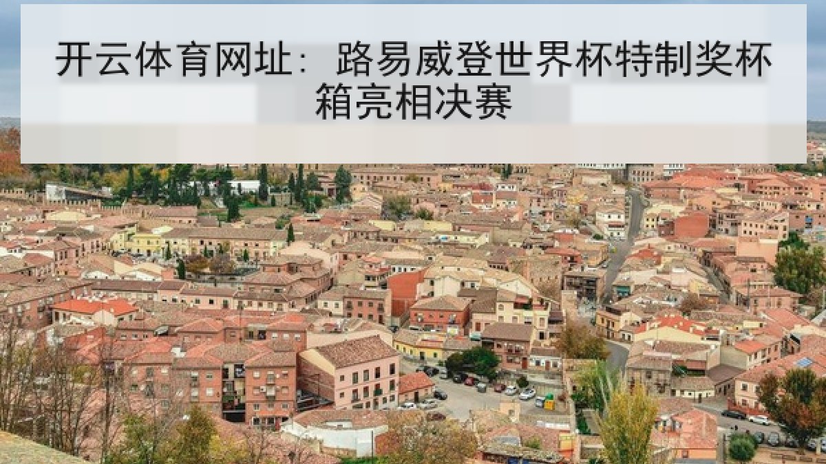 开云体育网址: 路易威登世界杯特制奖杯箱亮相决赛 开云体育网址: 路易威登世界杯特制奖杯箱亮相决赛